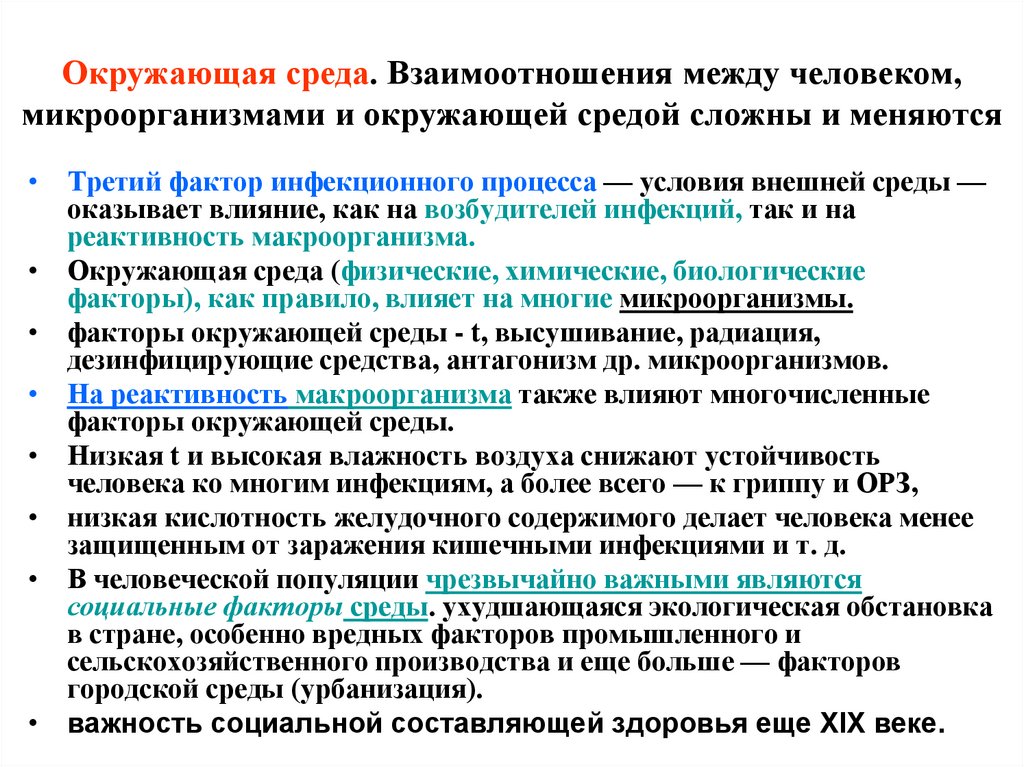 Окружающая среда. Взаимоотношения между человеком, микроорганизмами и окружающей средой сложны и меняются