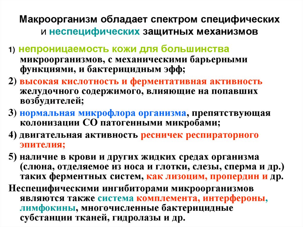 Макроорганизм обладает спектром специфических и неспецифических защитных механизмов