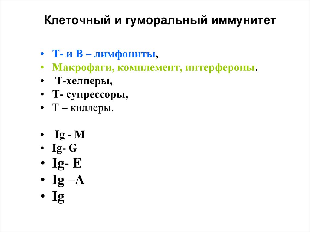 Клеточный и гуморальный иммунитет