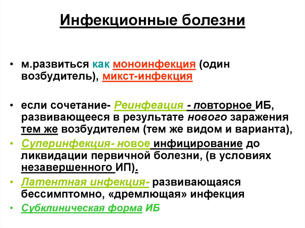 Инфекционные болезни