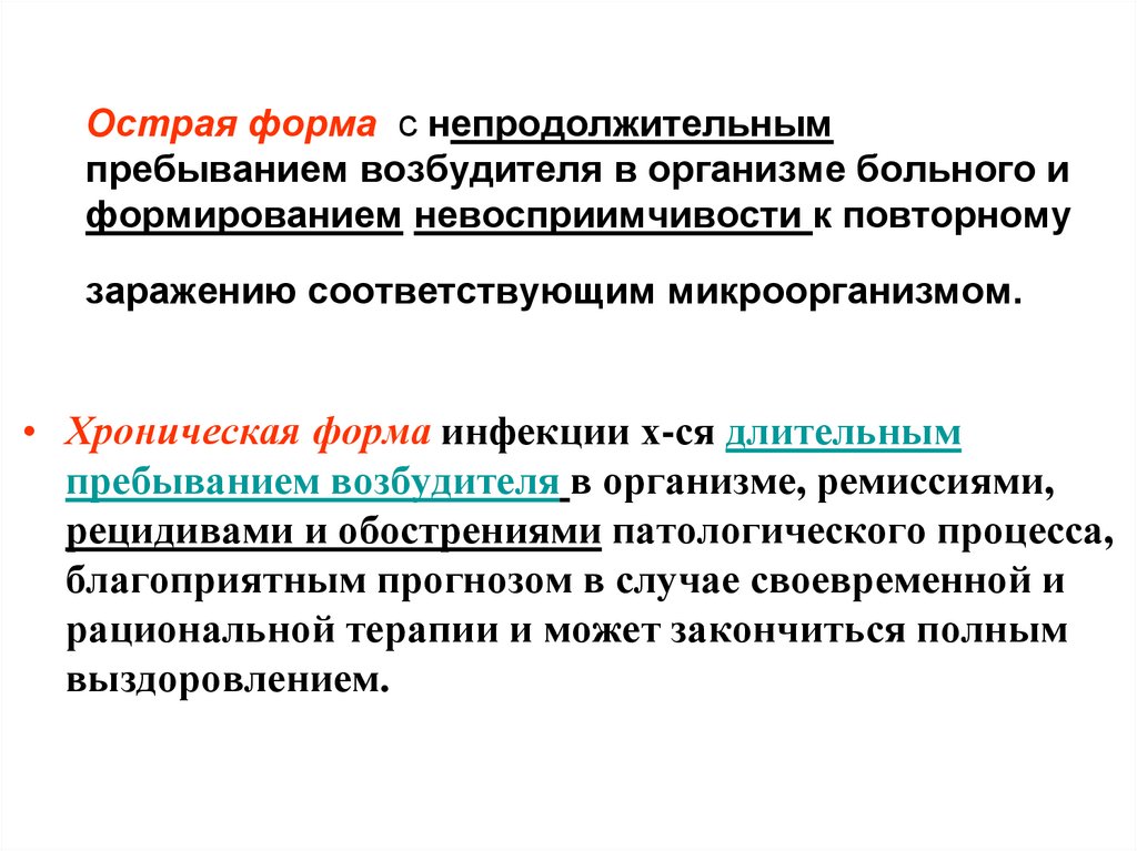 Острая форма с непродолжительным пребыванием возбудителя в организме больного и формированием невосприимчивости к повторному