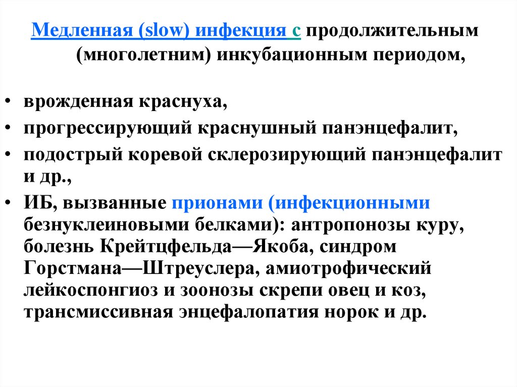 Медленная (slow) инфекция с продолжительным (многолетним) инкубационным периодом,