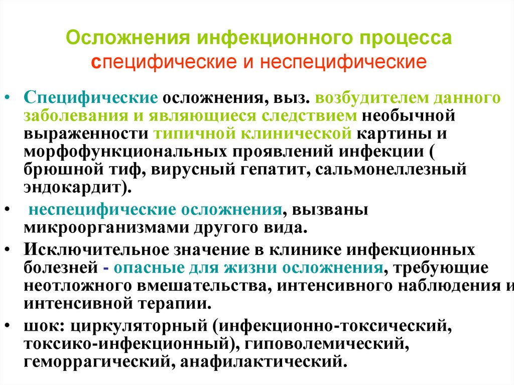 Осложнения инфекционного процесса специфические и неспецифические