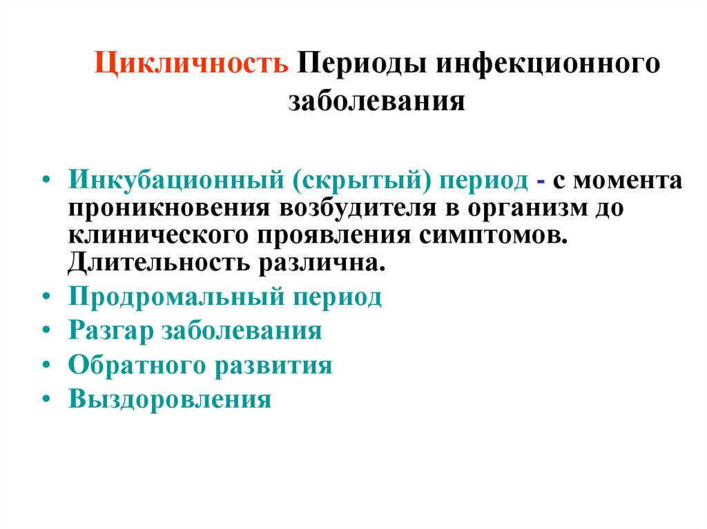 Цикличность Периоды инфекционного заболевания