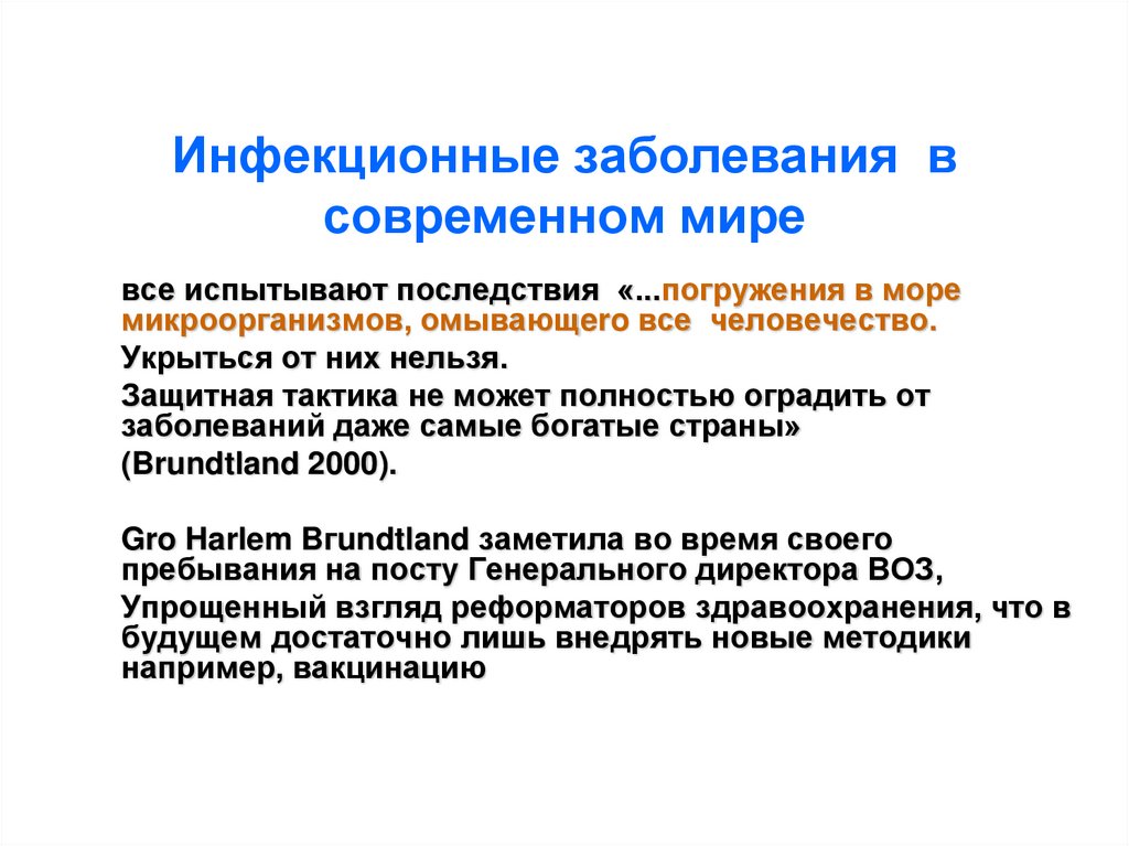 Инфекционные заболевания в современном мире