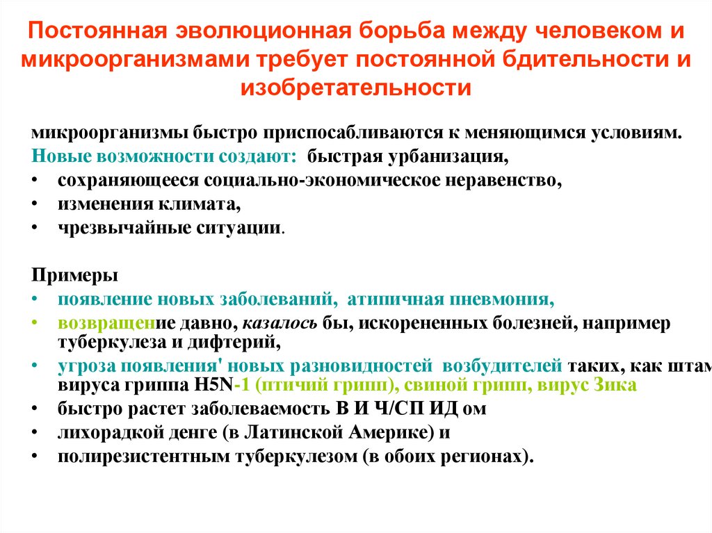 Постоянная эволюционная борьба между человеком и микроорганизмами требует постоянной бдительности и изобретательности