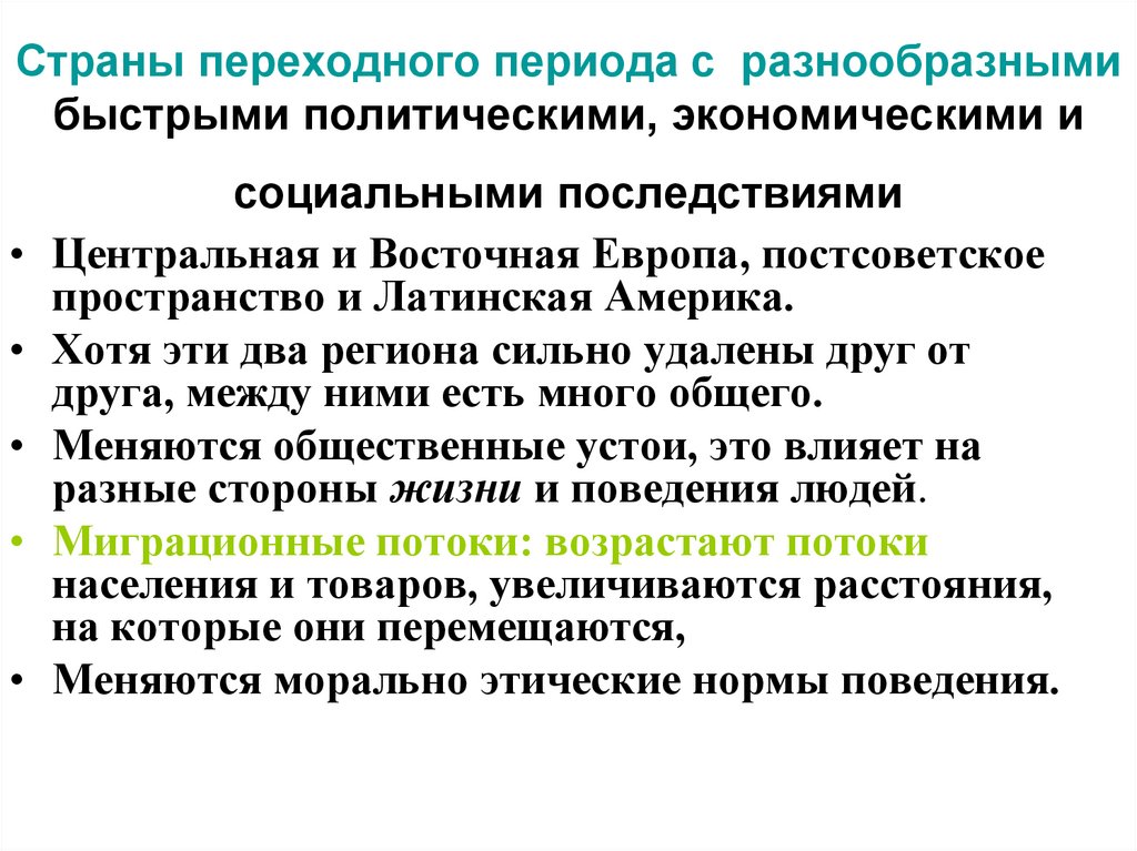 Страны переходного периода с разнообразными быстрыми политическими, экономическими и социальными последствиями