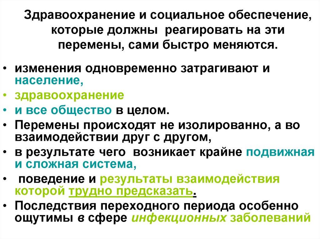 Здравоохранение и социальное обеспечение, которые должны реагировать на эти перемены, сами быстро меняются.
