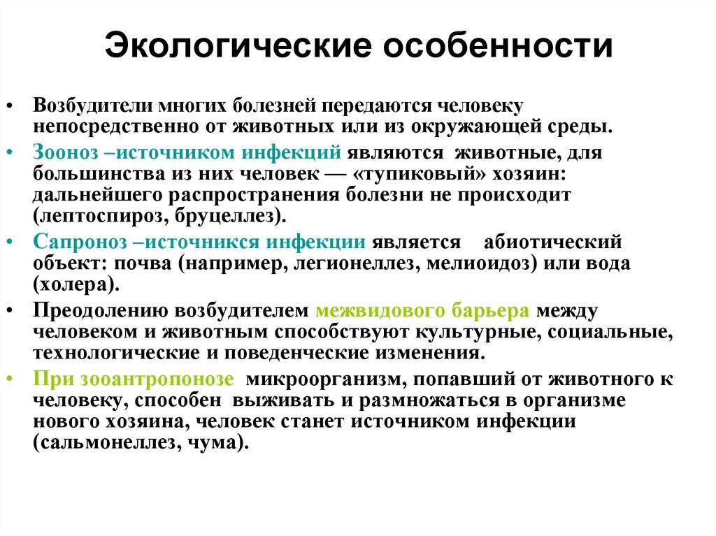 Экологические особенности