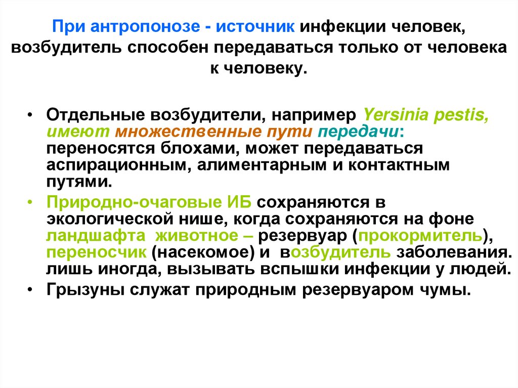 При антропонозе - источник инфекции человек, возбудитель способен передаваться только от человека к человеку.