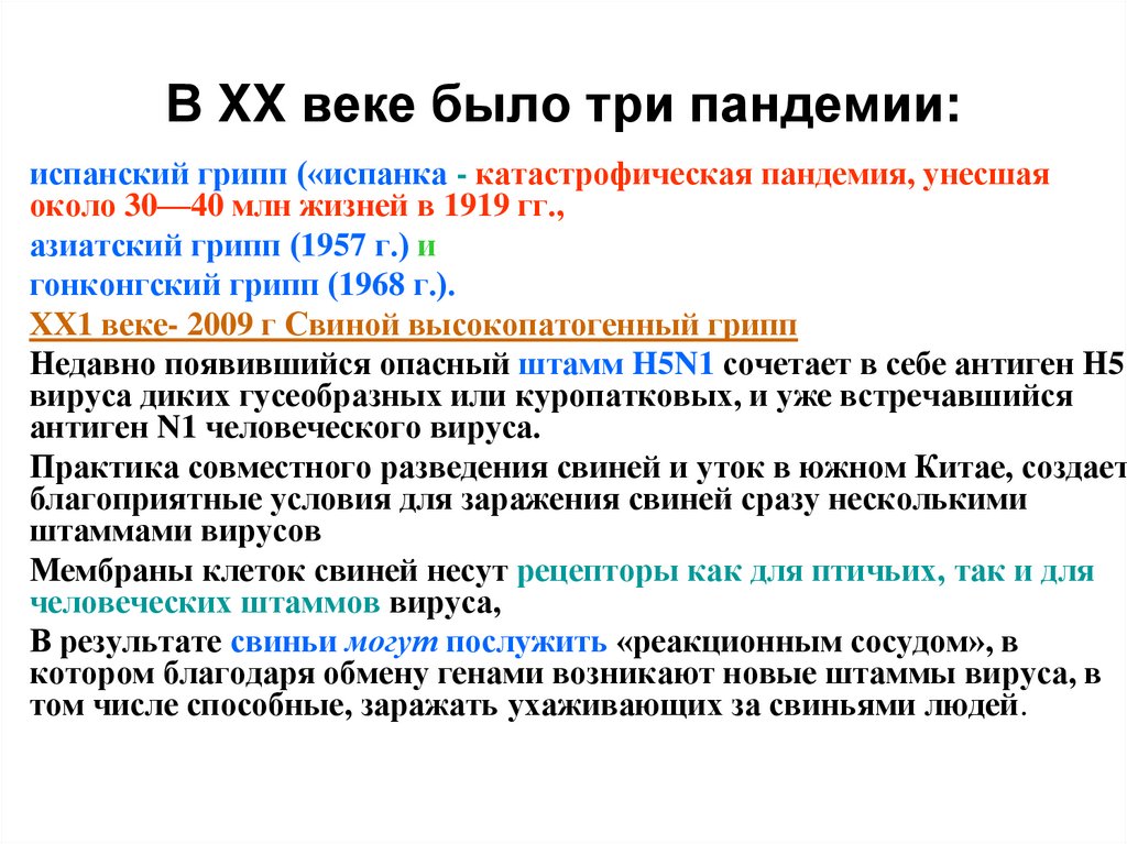 В XX веке было три пандемии: