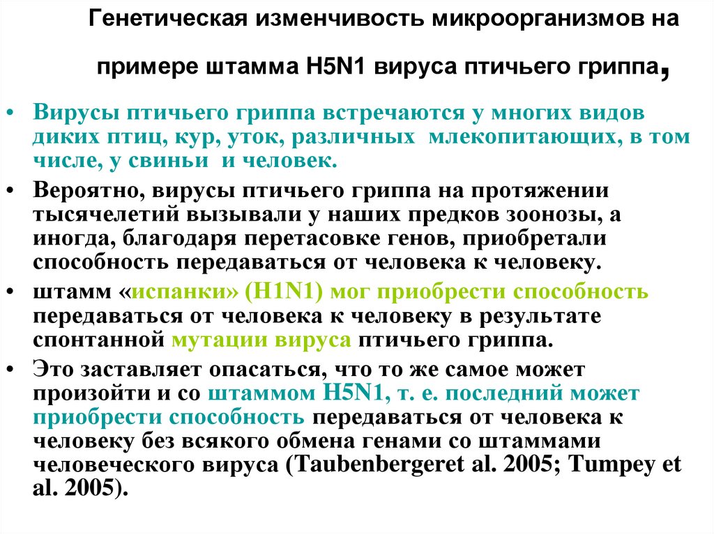 Генетическая изменчивость микроорганизмов на примере штамма H5N1 вируса птичьего гриппа,