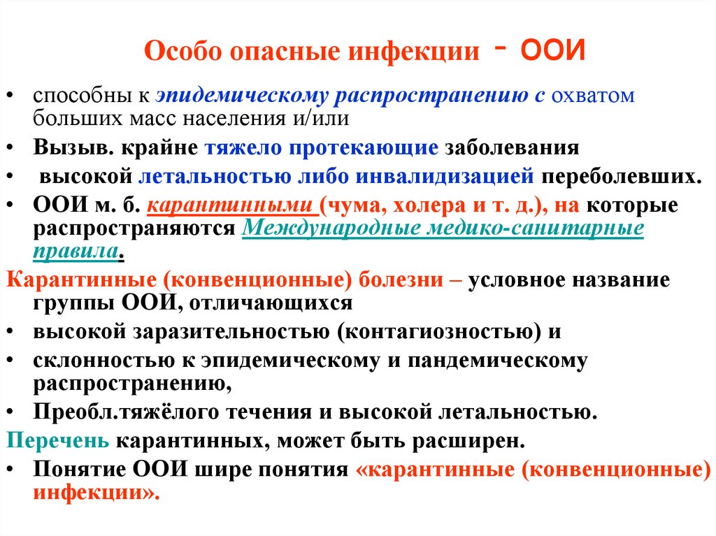Особо опасные инфекции - ООИ
