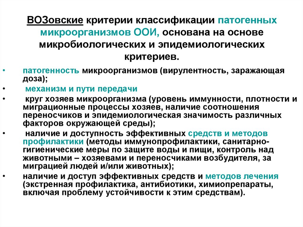 ВОЗовские критерии классификации патогенных микроорганизмов ООИ, основана на основе микробиологических и эпидемиологических