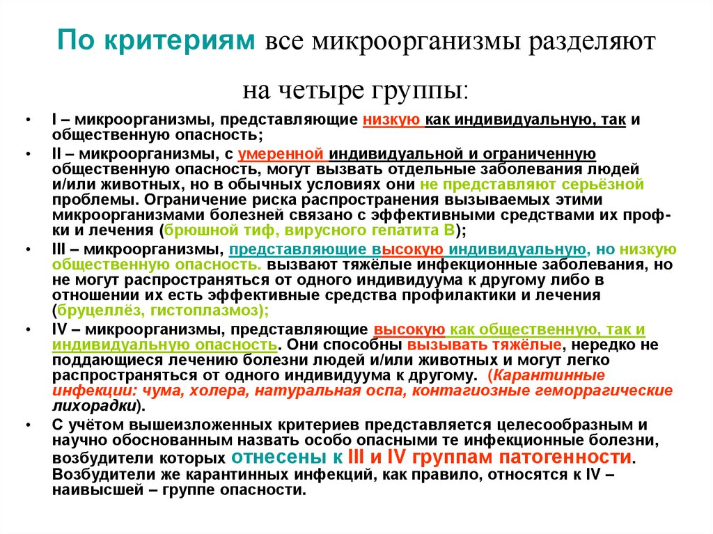 По критериям все микроорганизмы разделяют на четыре группы: