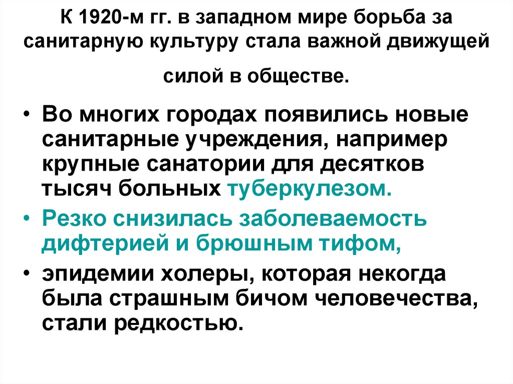 К 1920-м гг. в западном мире борьба за санитарную культуру стала важной движущей силой в обществе.