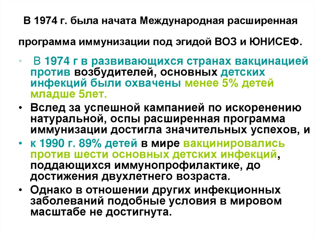 В 1974 г. была начата Международная расширенная программа иммунизации под эгидой ВОЗ и ЮНИСЕФ.