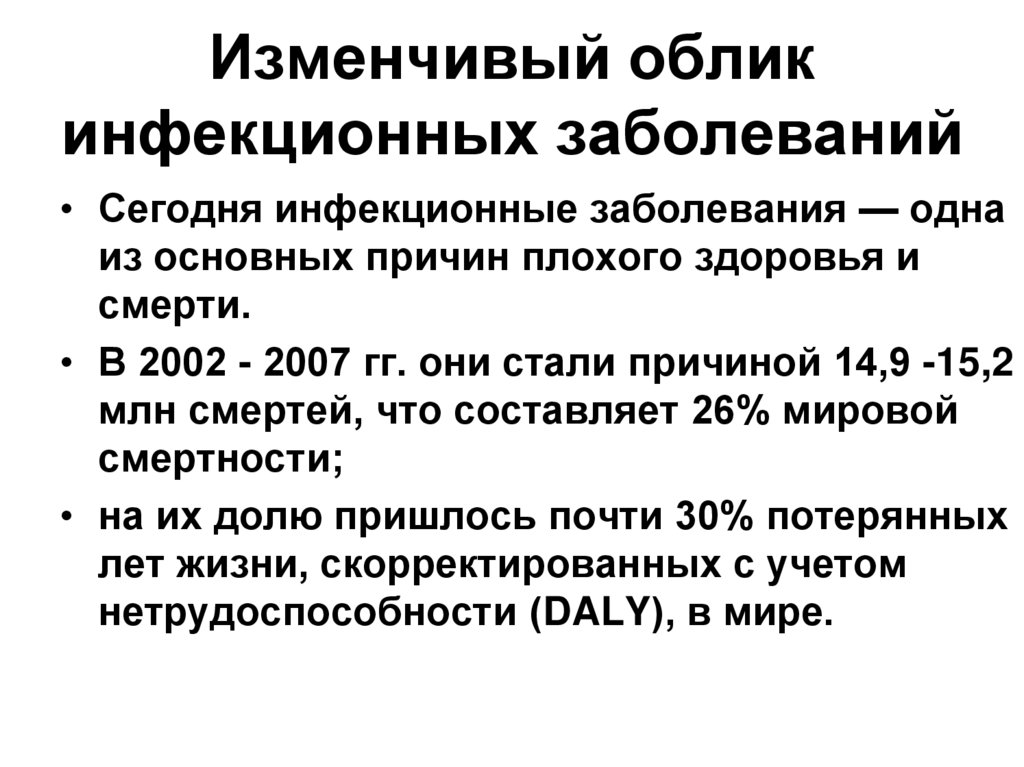 Изменчивый облик инфекционных заболеваний