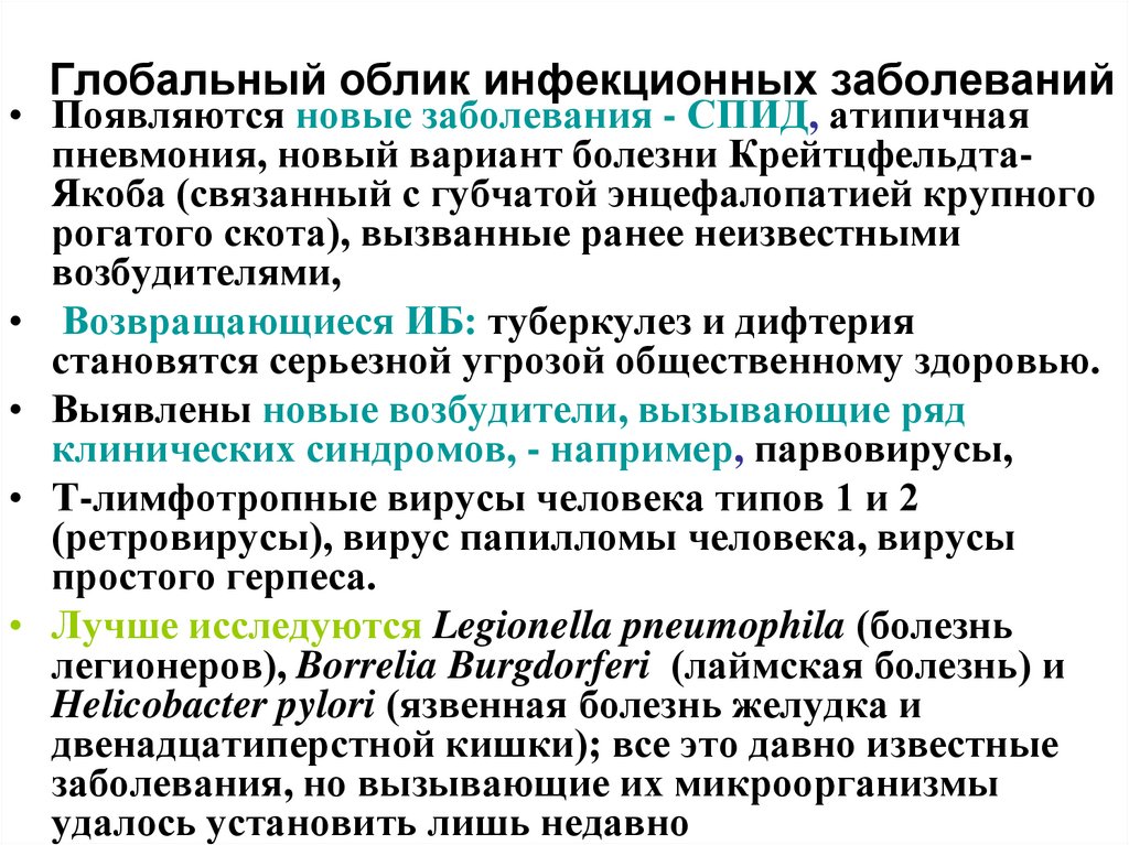 Глобальный облик инфекционных заболеваний