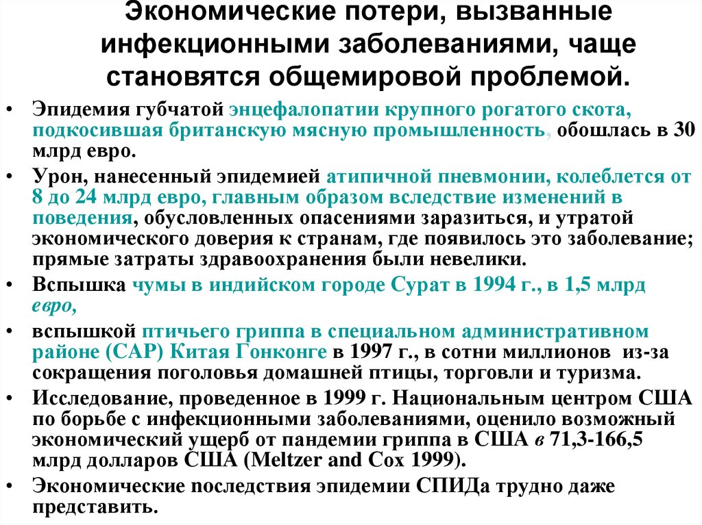 Экономические потери, вызванные инфекционными заболеваниями, чаще становятся общемировой проблемой.