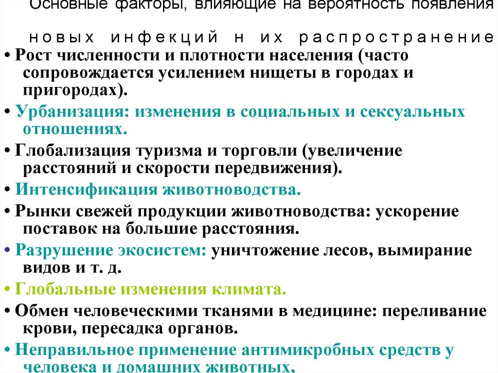 Основные факторы, влияющие на вероятность появления новых инфекций н их распространение