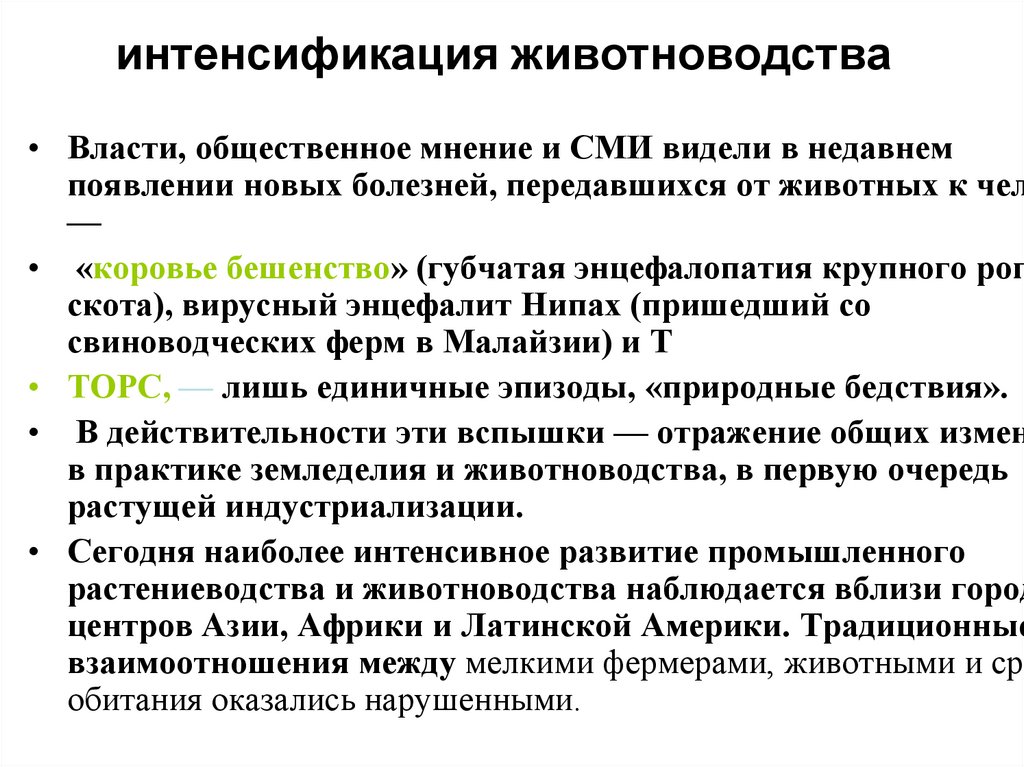 интенсификация животноводства