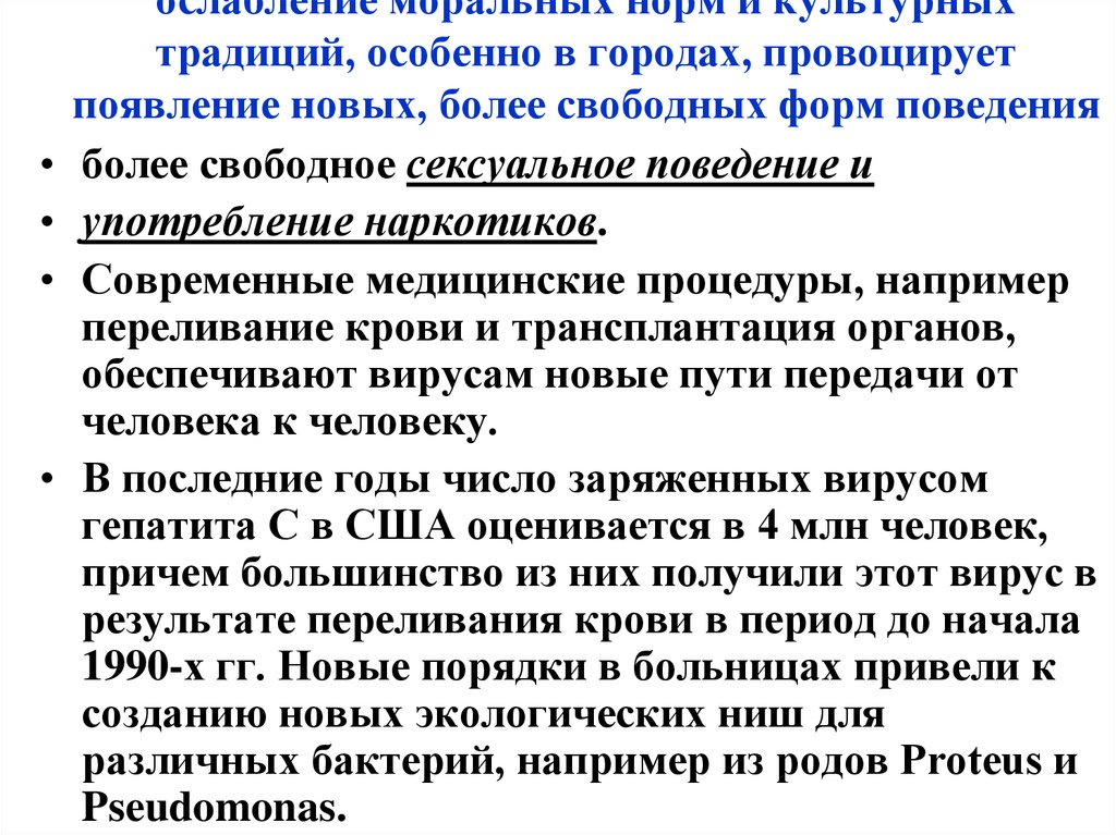 ослабление моральных норм и культурных традиций, особенно в городах, провоцирует появление новых, более свободных форм