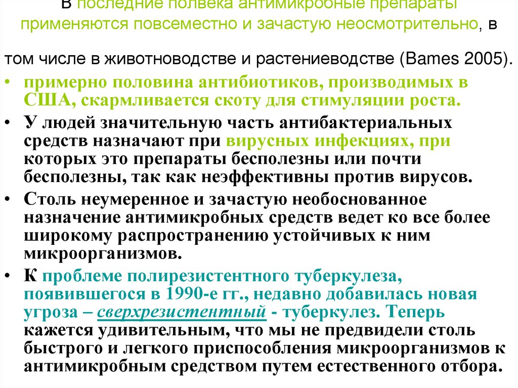 В последние полвека антимикробные препараты применяются повсеместно и зачастую неосмотрительно, в том числе в животноводстве и