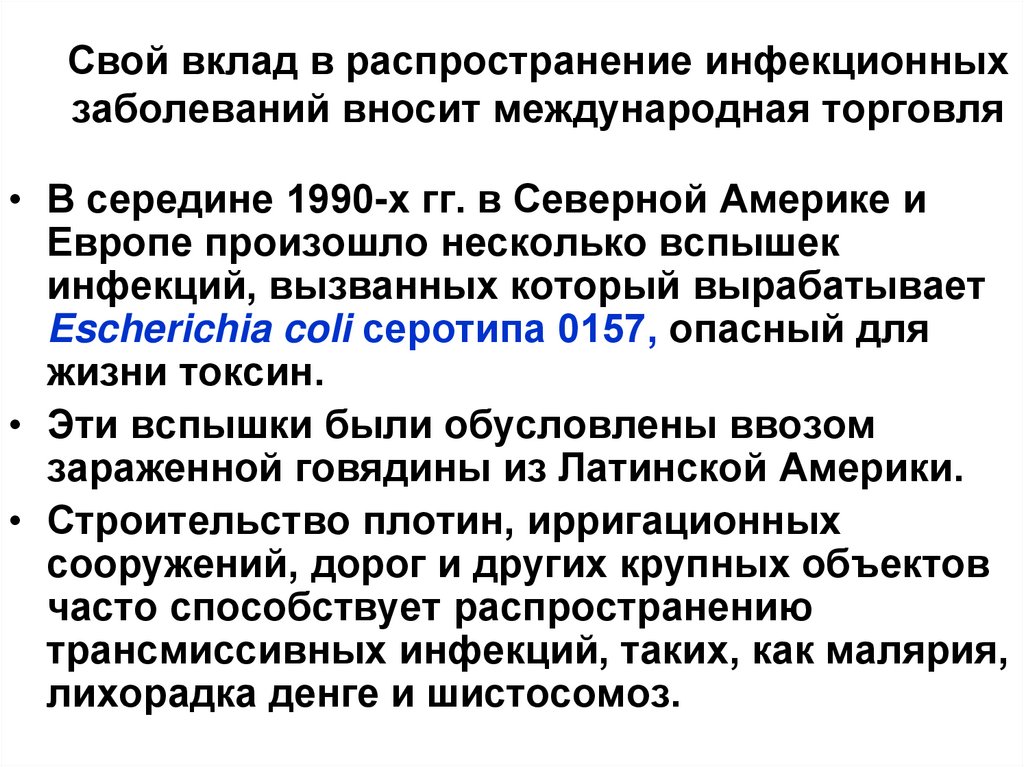 Свой вклад в распространение инфекционных заболеваний вносит международная торговля