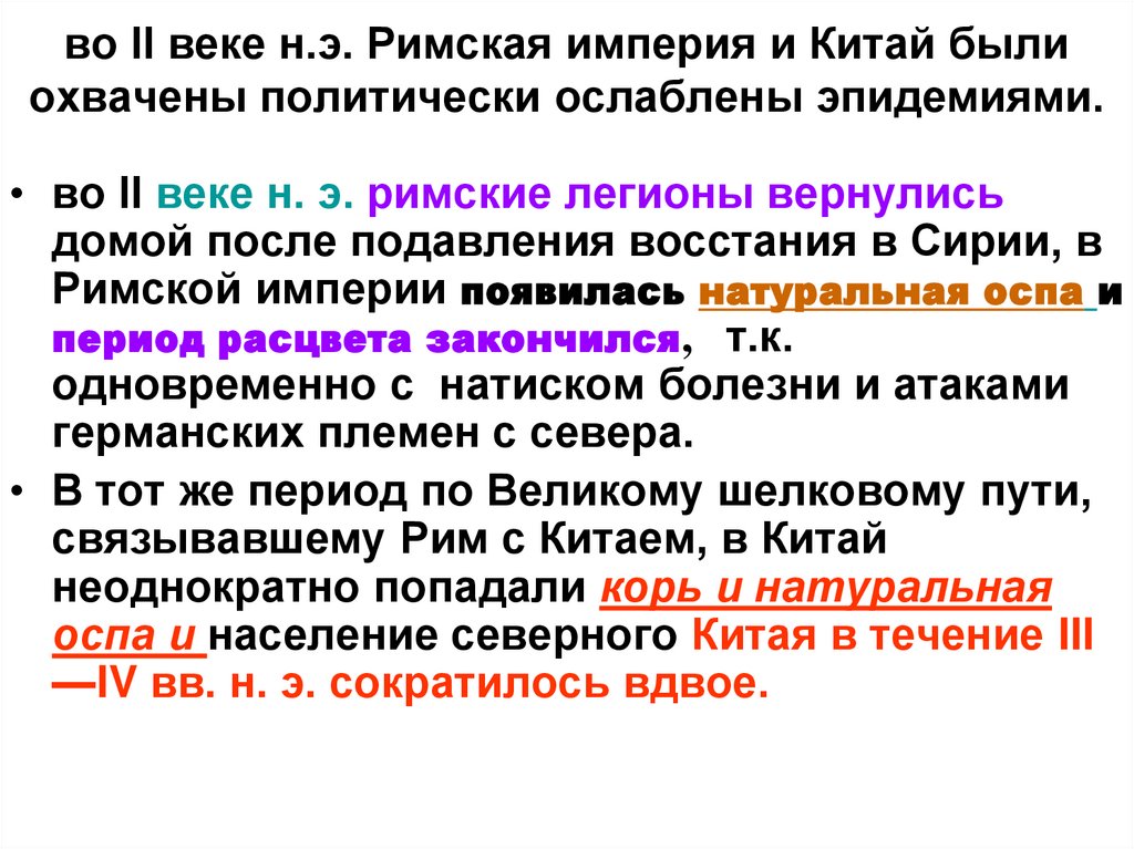 во II веке н.э. Римская империя и Китай были охвачены политически ослаблены эпидемиями.