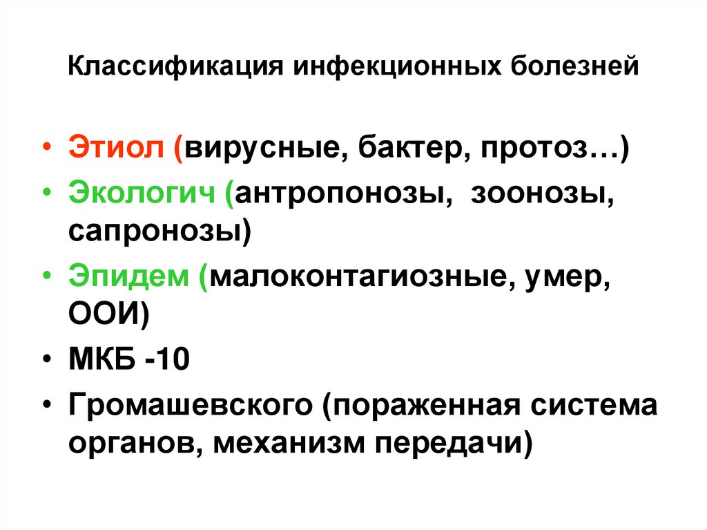 Классификация инфекционных болезней