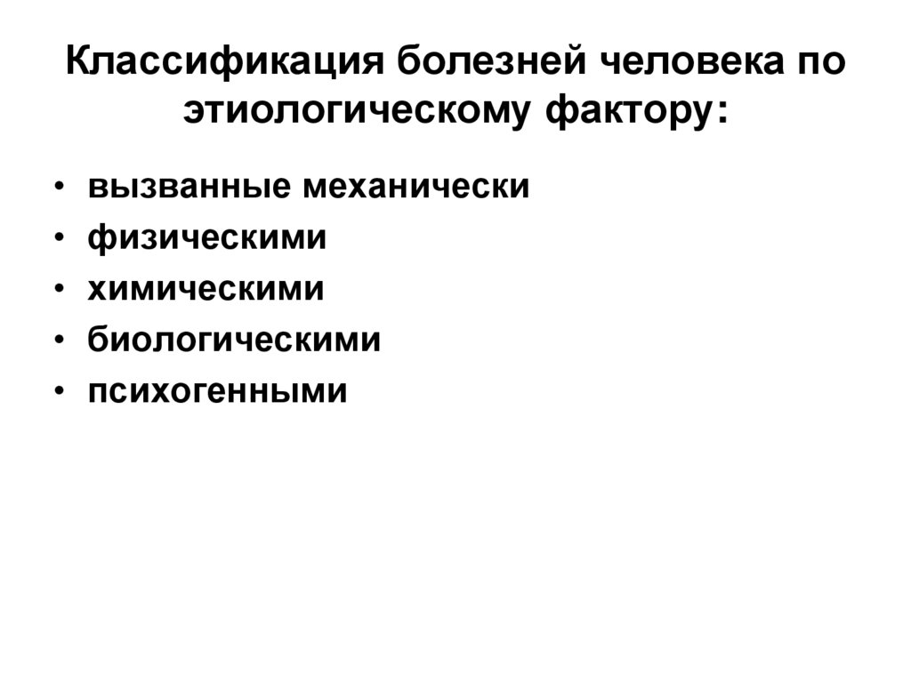 Классификация болезней человека по этиологическому фактору: