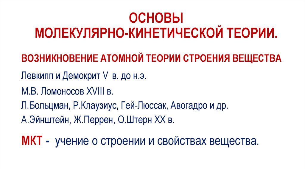 ОСНОВЫ МОЛЕКУЛЯРНО-КИНЕТИЧЕСКОЙ ТЕОРИИ.