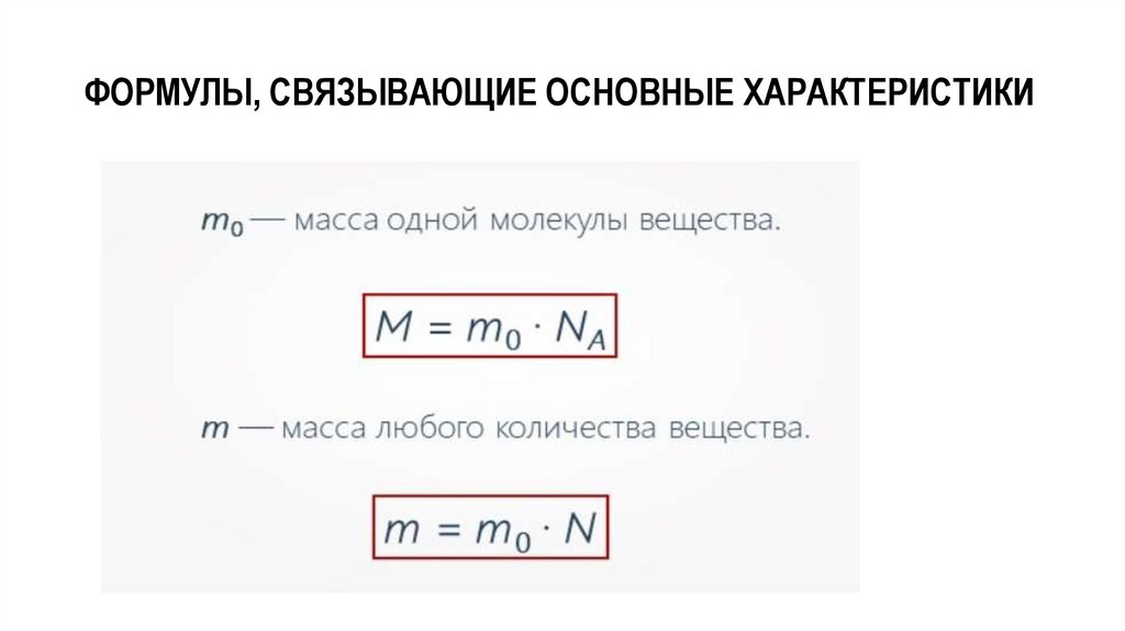 ФОРМУЛЫ, СВЯЗЫВАЮЩИЕ ОСНОВНЫЕ ХАРАКТЕРИСТИКИ
