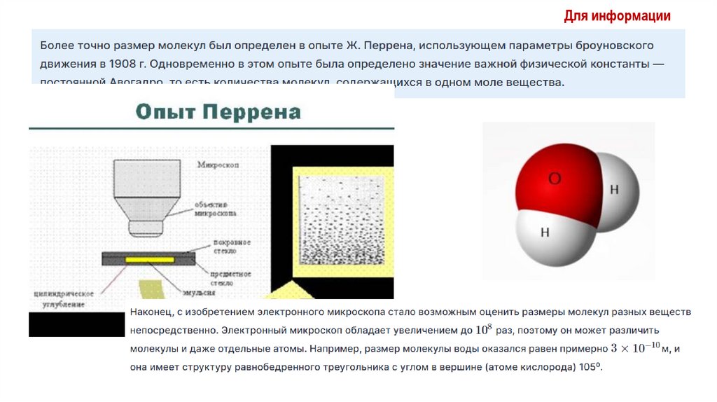 Диаметр молекулы воды d = 3 . 10 -8 м