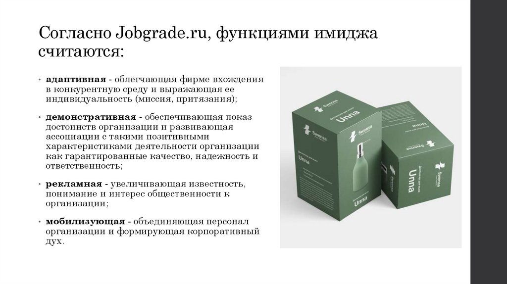 Согласно Jobgrade.ru, функциями имиджа считаются: