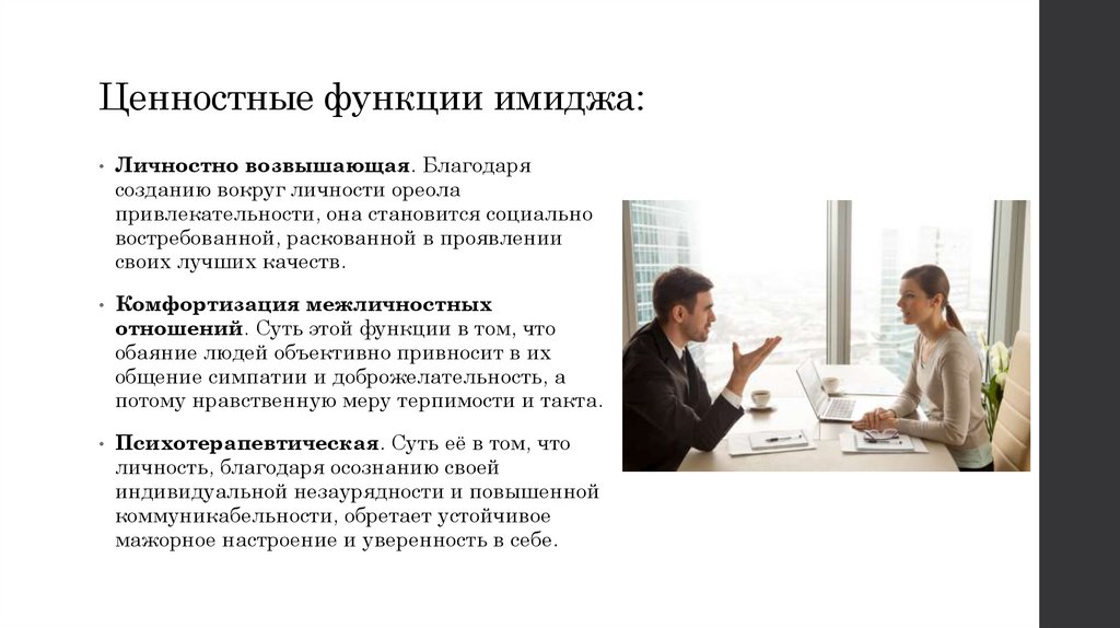 Ценностные функции имиджа: