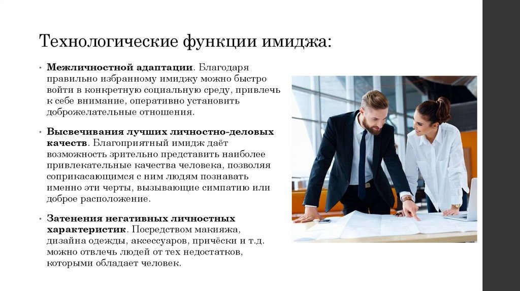 Технологические функции имиджа: