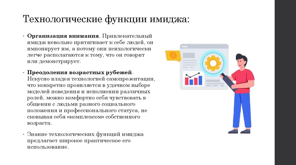 Технологические функции имиджа: