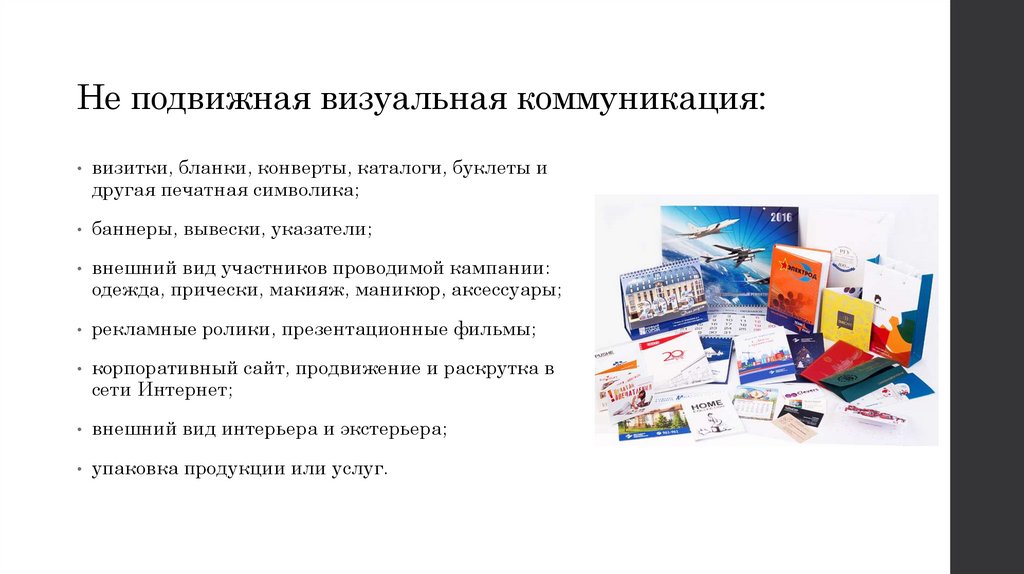 Не подвижная визуальная коммуникация: