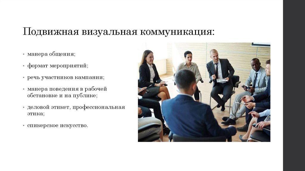 Подвижная визуальная коммуникация: