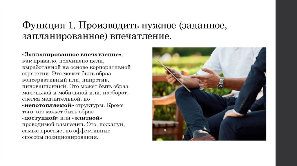 Функция 1. Производить нужное (заданное, запланированное) впечатление.