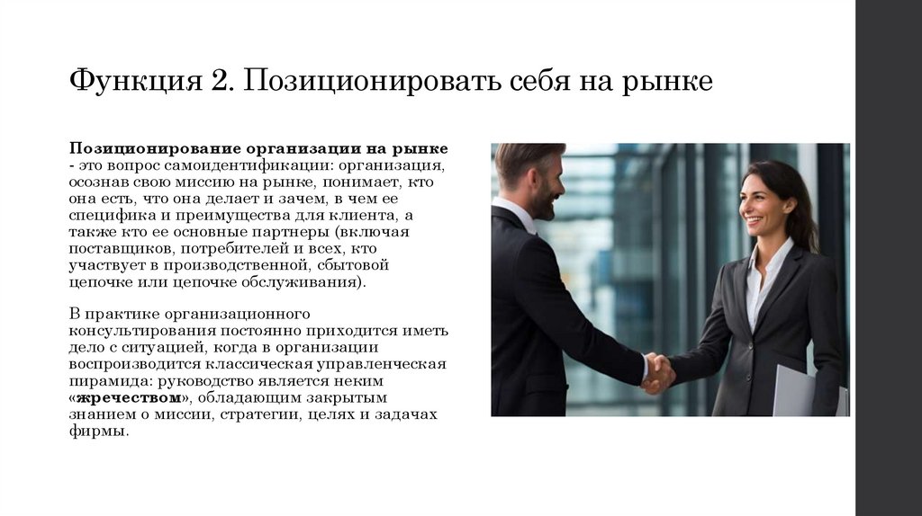 Функция 2. Позиционировать себя на рынке