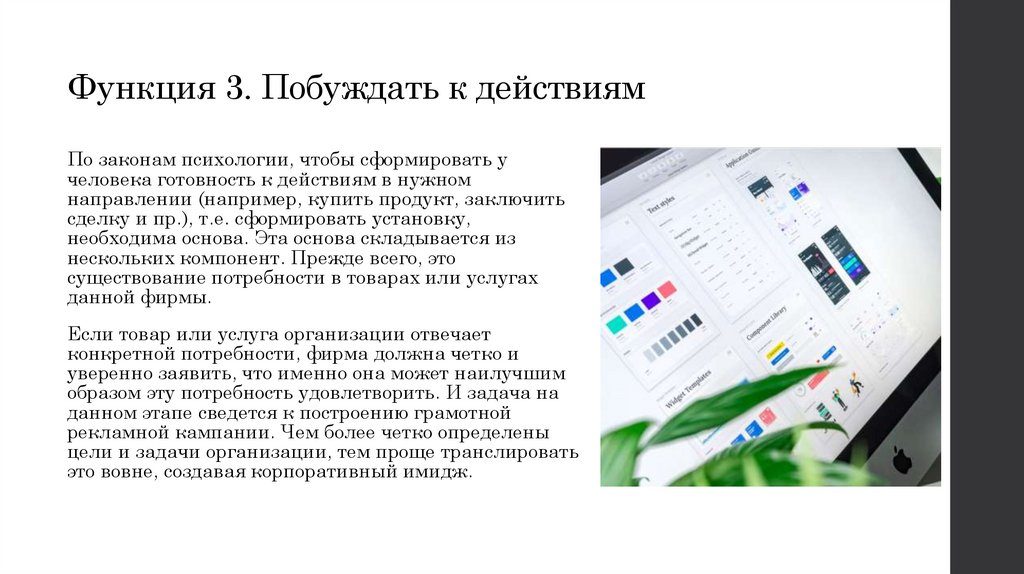 Функция 3. Побуждать к действиям