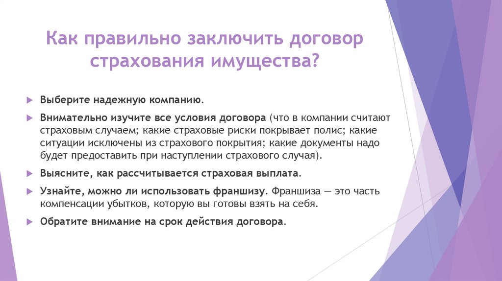 Как правильно заключить договор страхования имущества?
