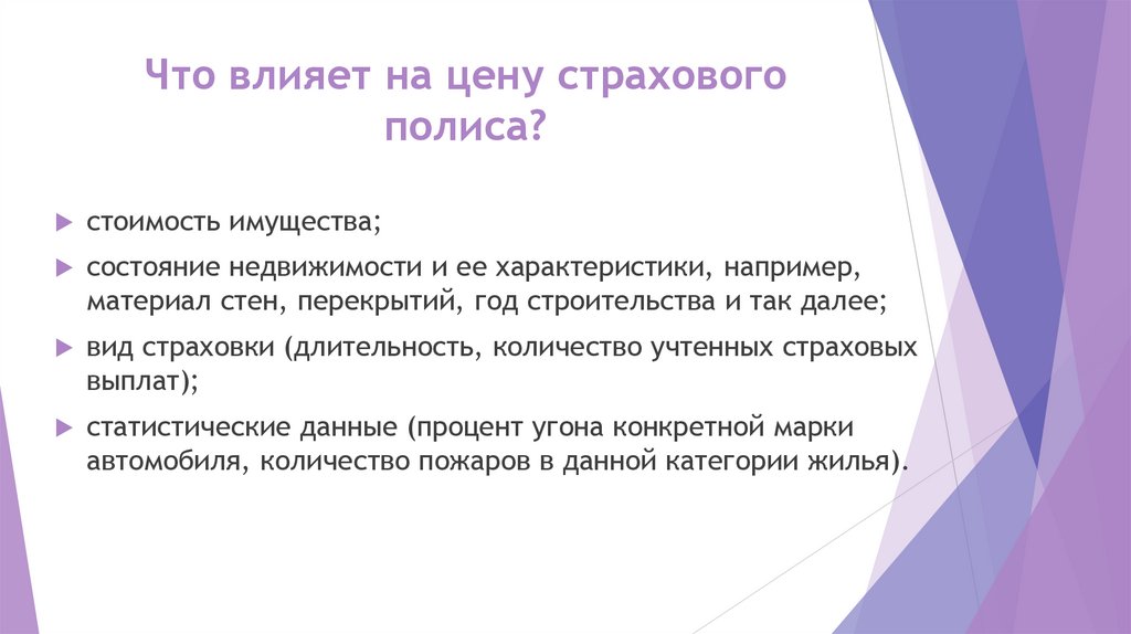 Что влияет на цену страхового полиса?