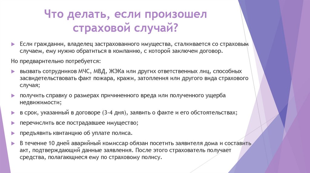 Что делать, если произошел страховой случай?