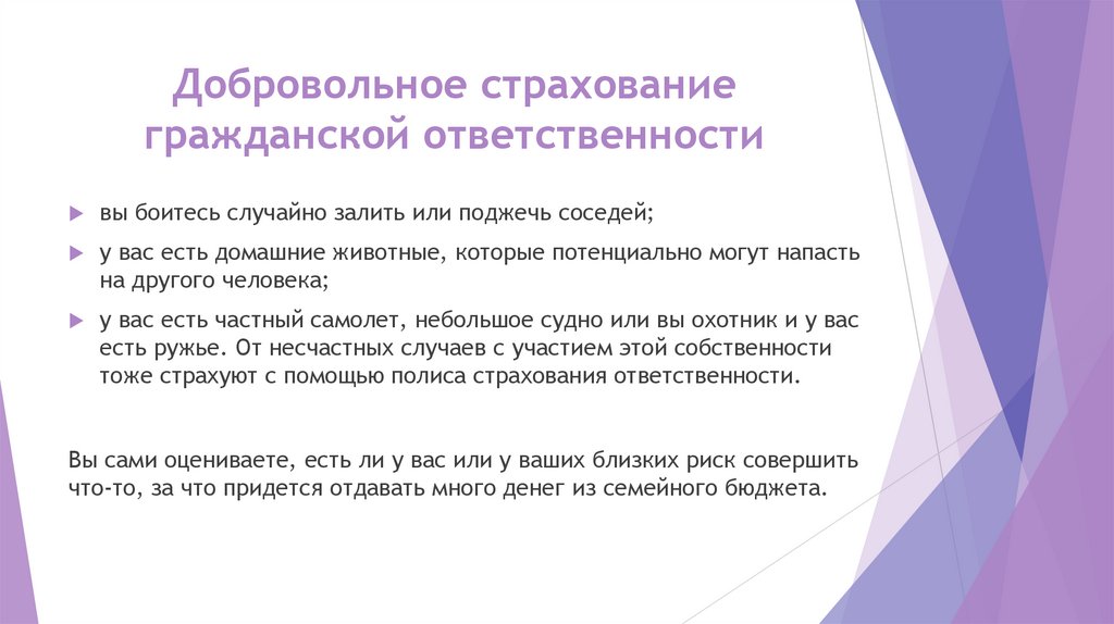 Добровольное страхование гражданской ответственности
