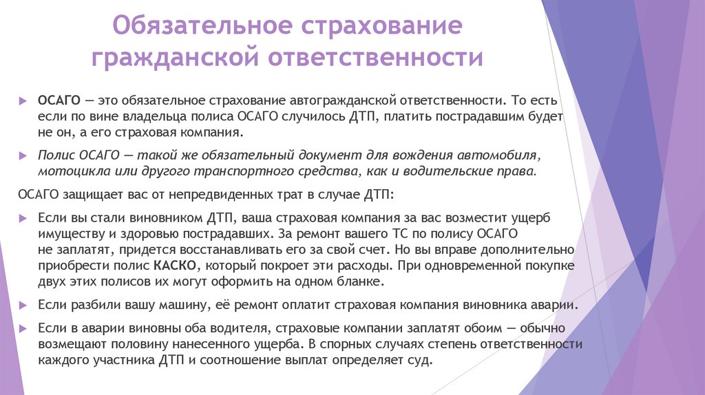 Обязательное страхование гражданской ответственности