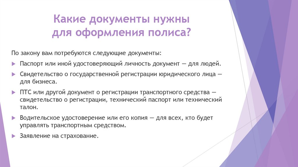 Какие документы нужны для оформления полиса?